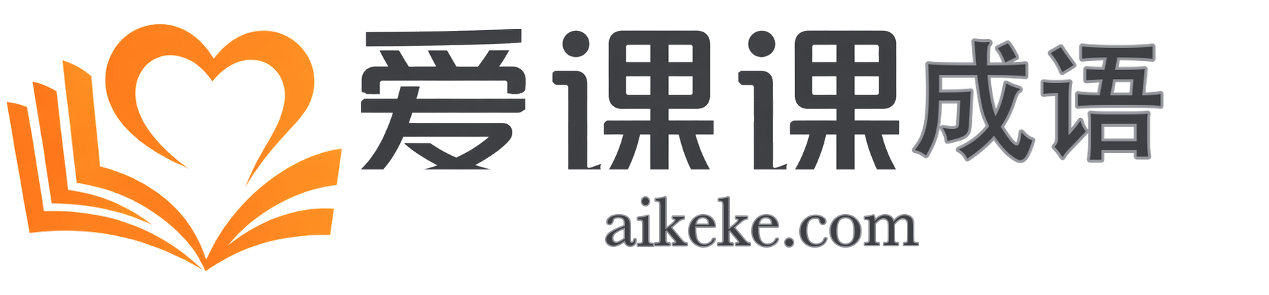 爱课课成语